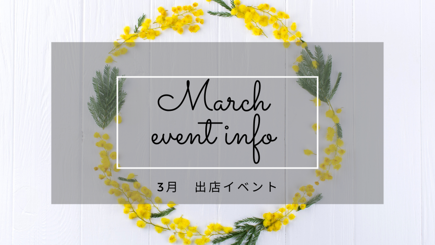 3月イベント情報バナー
