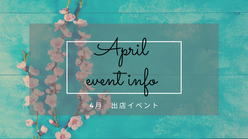 4月出店イベント